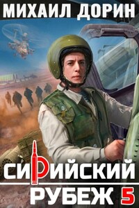Сирийский рубеж 5