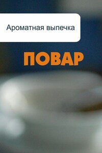 Ароматная выпечка