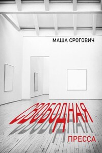 Свободная пресса