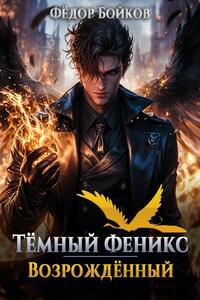 Тёмный феникс. Возрождённый