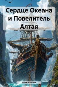 Сердце Океана и Повелитель Алтая