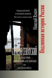 Симеон Сенатский и его История Александрова царствования, или Я не из его числа. Роман второй в четырёх книгах. Все книги в одном томе