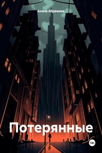 Потерянные