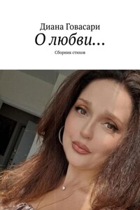 Стихи о любви