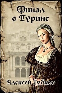 Финал в Турине (Плохая война - 8)