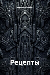 Рецепты
