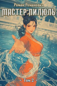 Мастер пилюль 2. Школа