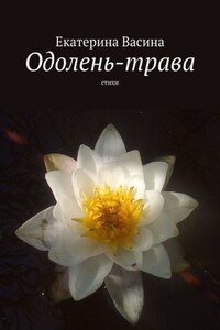 Одолень-трава. Стихи