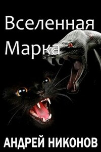 Вселенная Марка (ВМ-8)