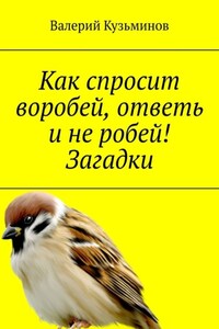 Как спросит воробей, ответь и не робей! Загадки