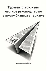 Турагентство с нуля: честное руководство по запуску бизнеса в туризме