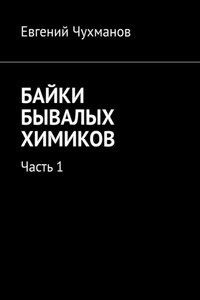 Байки бывалых химиков. Часть 1