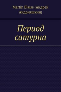 Период сатурна