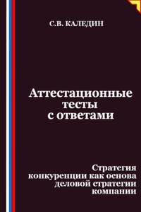 Аттестационные тесты с ответами. Стратегия конкуренции как основа деловой стратегии компании