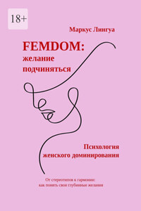 Femdom: Желание подчиняться. Психология женского доминирования. От стереотипов к гармонии: как понять свои глубинные желания