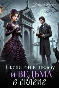 Скелетон в шкафу и ведьма в склепе