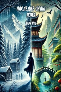 Наследие силы. Азия