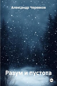 Разум и пустота