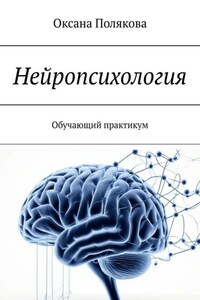 Нейропсихология. Обучающий практикум