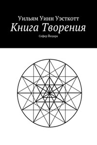 Книга Творения. Сефер Йецира