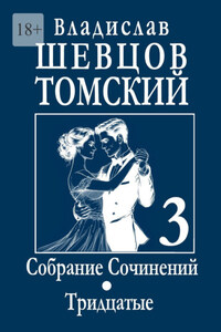 Собрание сочинений. Тридцатые