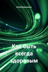 Как быть всегда здоровым