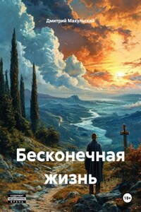 Бесконечная жизнь