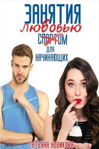 Занятия любовью для начинающих