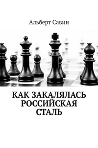 Как закалялась российская сталь