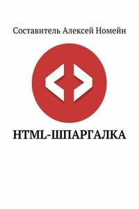 HTML-шпаргалка