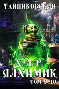 Хроники демонического ремесленника. Алхимик IX-X