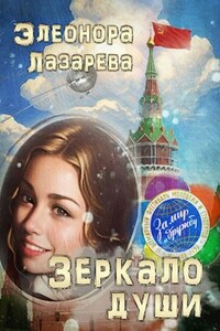 Зеркало души. Часть 2.