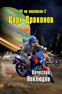 All не инклюзив - 2. Царь Драконов