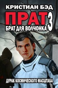 Брат для волчонка 3