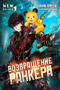 Возвращение ранкера. Том 3