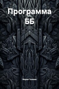 Программа ББ