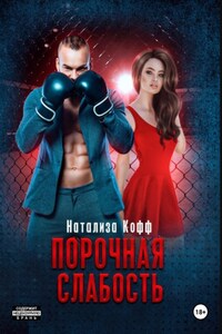 Порочная слабость