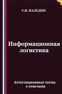 Информационная логистика. Аттестационные тесты с ответами