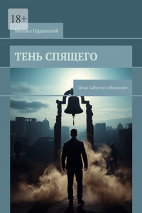 Тень спящего. Цена забытого обещания