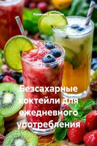 Безсахарные коктейли для ежедневного употребления