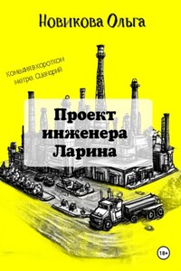 Проект инженера Ларина