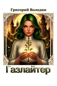 #Бояръ-Аниме. Газлайтер. Том 38