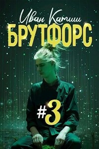 Брутфорс 3