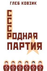 Родная партия
