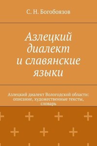 Азлецкий диалект и славянские языки. Азлецкий диалект Вологодской области: описание, художественные тексты, словарь