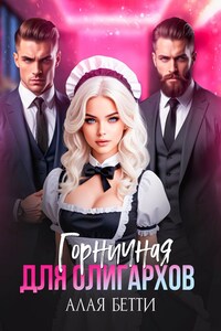 Горничная для олигархов