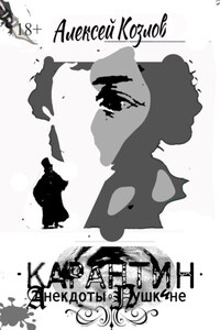 Карантин. Анекдоты о Пушкине