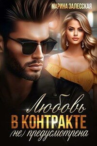 Любовь в контракте (не) предусмотрена