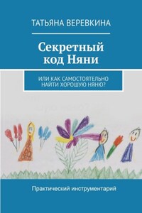 Секретный код Няни. Или Как самостоятельно найти хорошую Няню?