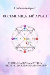 Матрица судьбы. Восемнадцатый аркан